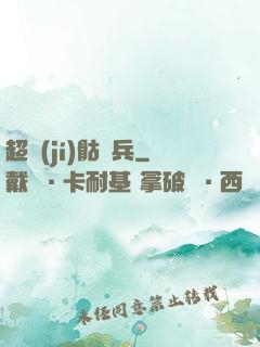 超級(jí)骷髏兵